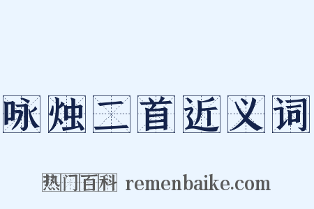 咏烛二首近义词是什么意思的图片